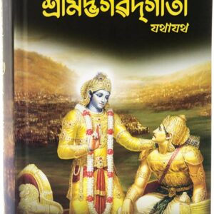 Bhagavad Gita - As It Is (Assamese)