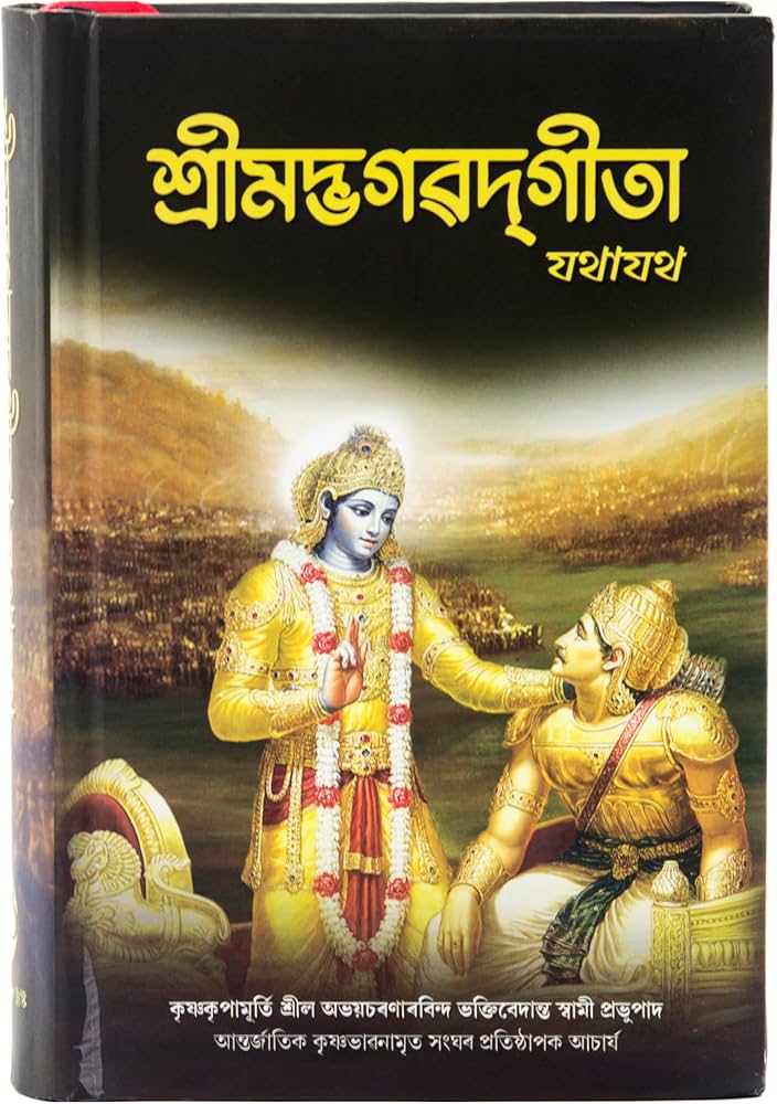 Bhagavad Gita - As It Is (Assamese)