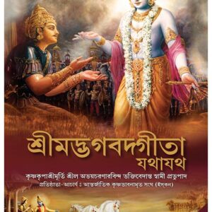 Bhagavad Gita - As It Is (Bengali)