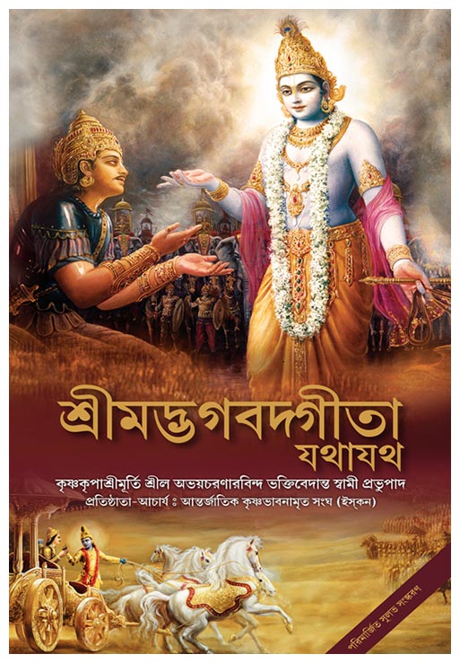 Bhagavad Gita - As It Is (Bengali)
