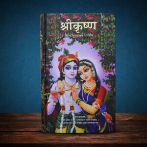 Krishna: The Supreme Personality of Godhead (Hindi)